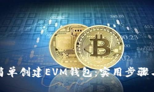 如何简单创建EVM钱包：实用步骤与技巧