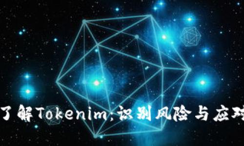 深入了解Tokenim：识别风险与应对策略