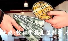 :TP钱包Matic充值攻略：轻松掌握充值技巧，快速提