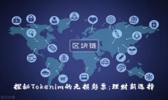 探秘Tokenim的无损彩票：理财新选择