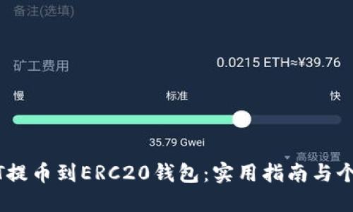 如何将USDT提币到ERC20钱包：实用指南与个人经历分享