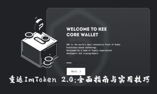 重返ImToken 2.0：全面指南与实用技巧