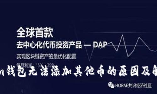 Tokenim钱包无法添加其他币的原因及解决方案