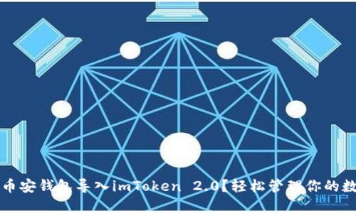如何将币安钱包导入imToken 2.0？轻松管理你的数字资产