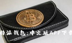 轻松获取比特派钱包：中文版APP下载与安装指南