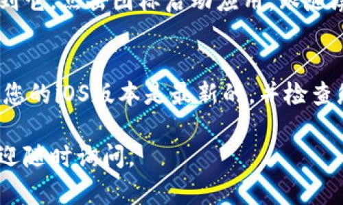 关于如何在苹果设备上下载Tokenim应用，您可以按照以下步骤进行操作：

1. 打开App Store
首先，拿出您的iPhone或iPad，找到并点击“App Store”图标。这是苹果设备上下载应用的官方平台。

2. 搜索Tokenim
在App Store的底部，您会看到“搜索”选项，点击它。在搜索框中输入“Tokenim”，然后点击键盘上的“搜索”按钮。

3. 找到应用
在搜索结果中，您应该能看到Tokenim的应用图标。如果您找到了，点击它以查看详细信息。

4. 下载应用
在Tokenim的应用页面上，您会看到一个“获取”按钮。点击该按钮，如果需要，输入您的Apple ID密码或使用Face ID/Touch ID确认下载。

5. 安装与启动
下载过程完成后，Tokenim应用会自动安装到您的设备上。您可以在主屏幕上找到它。点击图标启动应用，跟随屏幕上的指示完成设置。

6. 遇到问题时的解决方案
如果在下载过程中遇到任何问题，例如下载失败或应用不支持您的设备，请确保您的iOS版本是最新的，并检查您的网络连接。如果问题依然存在，可以尝试重新启动设备或联系客服寻求帮助。

希望这些步骤能够帮助您顺利下载并使用Tokenim应用！如果还有其他问题，欢迎随时询问。