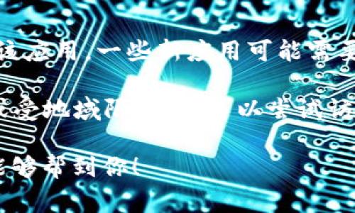 Tokenim 是一个特定应用的名称，但由于没有具体的背景信息，无法判断这款应用的内容和性质。我无法查询到即时的数据，但通常来说，如果你想在苹果手机上下载某个应用，通常可以通过 App Store 进行搜索和下载。

以下是一些一般性步骤，可以应用于任何希望在 iPhone 上下载应用的情况：

如何在苹果手机上下载应用

如果你想在你的苹果手机上下载 Tokenim 或任何其他应用，可以按照以下步骤进行：

1. 打开 App Store

首先，找到并打开你的 iPhone 上的 App Store 图标。App Store 是苹果官方的应用商店，提供各种应用程序的下载服务。

2. 搜索应用

在 App Store 的底部中央，你会看到一个“搜索”选项。点击它，然后在搜索框中输入“Tokenim”或你想下载的其他应用名称。

3. 选择正确的应用

搜索结果中会显示多个相关的应用。确保选择的是你想要下载的正确版本。你可以通过应用的图标、名称和开发者信息来识别。

4. 下载应用

点击应用图标后，会打开应用的详细页面。在页面上，你将看到一个“获取”或“下载”按钮。如果是付费应用，你会看到显示价格的按钮。根据提示进行操作，可能需要输入你的 Apple ID 密码或使用指纹/面容识别进行验证。

5. 安装并打开应用

下载完成后，返回主屏幕，你会看到新应用的图标。点击它，按照屏幕上的提示进行设置，即可顺利使用。

注意事项

在下载应用之前，请确保你的 iPhone 启用了互联网连接。此外，确保设备的 iOS 版本能够支持该应用。一些新应用可能需要更新的操作系统版本才能正常运行。

如果你在 App Store 中找不到 Tokenim 应用，可能是因为该应用尚未在 App Store 上架，或受地域限制，你可以尝试访问该应用的官方网站获取更多信息。

如需进一步的帮助或信息，建议访问 Apple 的官方支持页面或应用的官方网站。希望这个信息能够帮到你！