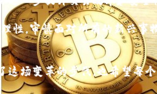 百级区块链金融平台是一个结合了区块链技术与金融服务的平台，其核心特征是通过分布式账本技术实现高效、透明和安全的金融交易。这类平台的“百级”概念通常是指其在技术、服务或者市场影响力等方面达到了一定的高度，能够在竞争中脱颖而出。

区块链技术的最大优势在于去中心化，这意味着交易记录不仅仅由一个中心化的组织控制，所有参与者都能够共同维护该记录，从而提高了透明性和安全性。金融行业所面临的信任问题，通过区块链技术得到了显著的缓解。百级区块链金融平台通常具有以下几个特点：

### 1. 高度的安全性
由于区块链的加密特性，用户的信息和资金得到了极大的保护。每一笔交易都需要经过网络中大量节点的验证，无法随意篡改。这种安全性在金融领域尤为重要，用户可以放心使用。

### 2. 低交易成本
百级区块链金融平台能够减少中介环节，从而降低交易成本。传统金融业务中，银行和其他金融机构收取的各种费用往往使得交易成本居高不下，而区块链技术则可以高效地处理交易，降低资金流转的费用。

### 3. 透明性
所有交易在区块链上都是公开的，任何人都可以查看交易记录。这种透明性不仅提高了用户的信任感，也使得平台在面对监管时更加方便。

### 4. 高效性
区块链技术能够实现实时交易，使得资金和信息传递更为迅速。而传统金融系统往往需要数天甚至数周才能完成一笔交易。

### 5. 创新性金融产品
百级区块链金融平台在区块链技术的基础上，能够不断推出新的金融产品和服务。例如，去中心化金融（DeFi）平台便是一个典型的例子，它为用户提供借贷、交易和投资等服务，而无需传统金融机构的介入。

### 个人经历与见解
在我第一次接触区块链金融平台时，其实是在一次大学的讲座中。讲师详细介绍了区块链的背景及其在金融行业中的应用。我当时也有过类似的疑问，为什么传统金融那么成熟的情况下，还需要新的技术去挑战它？但随着了解的深入，我发现区块链确实在某些方面展现了极大的潜力。

我还记得那时我身边有朋友正在尝试通过一个基于区块链的借贷平台进行投资。起初，我对这种新兴事物持有怀疑态度，但在观察了他的一些成功案例后，我也开始慢慢尝试。这种转变让我认识到，百级区块链金融平台不仅仅是技术的挑战，更是对传统金融观念的重新思考。

### 未来展望
随着区块链技术的不断发展，百级区块链金融平台将会朝着更加多元化和智能化的方向发展。人工智能与区块链的结合，可能会进一步提升交易效率和安全性。此外，随着各国对区块链及其应用的监管政策逐步完善，群众对这类平台的信任也将逐步增强。

总之，百级区块链金融平台不仅是技术的革新，更是金融行业的一场革命。在享受它带来的便利与安全的同时，我们也应当保持理性，审慎面对所有的新兴事物，理智选择适合自己的金融服务。这不仅是对自身资产负责，也是对新兴技术发展的应有态度。

### 结尾思考
在探讨百级区块链金融平台时，不禁让我想到许多年前我自己也曾纠结于新型科技与传统观念之间的关系。时至今日，我看到了这场变革的步伐，也希望每个人都能够在这场金融创新中找到自己的位置，拥抱变化，敢于尝试。未来属于那些愿意学习和适应新技术的人。