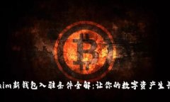 Tokenim新钱包入驻条件全解：让你的数字资产生长