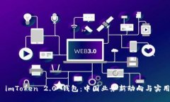 解读 imToken 2.0 钱包：中国业务新动向与实用价值