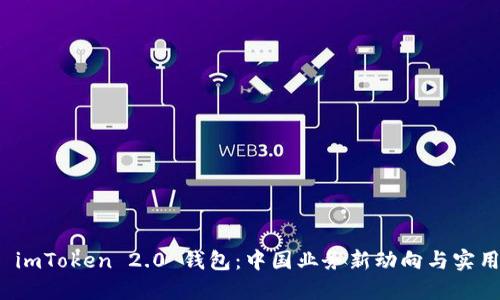 解读 imToken 2.0 钱包：中国业务新动向与实用价值
