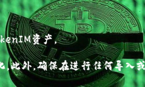 tpWallet是一种多链钱包，支持多种加密货币和代币。如果你想导入TokenIM的资产到tpWallet中，通常可以通过以下步骤完成：

1. **备份私钥或助记词**：确保你在TokenIM钱包中的资产是安全的，并且你备份了你的私钥或助记词。这是非常重要的一步，以防你需要恢复你的钱包。

2. **打开tpWallet**：在你的设备上打开tpWallet，进入主界面。

3. **导入账户**：
   - 在tpWallet中，通常会有一个“导入钱包”或“添加钱包”的选项。
   - 选择合适的导入方式，例如可以选择用私钥或助记词导入。

4. **输入信息**：根据tpWallet的提示输入你从TokenIM钱包中备份的私钥或助记词。

5. **确认和完成**：确认无误后，按照提示完成导入。

6. **查看你的余额**：一旦成功导入，你就可以在tpWallet中查看到你的TokenIM资产。

请注意，不同的钱包应用和版本可能会有所不同，具体步骤也可能会有所变化。此外，确保在进行任何导入或备份操作时，务必保持安全，不要在不安全的环境中输入你的私钥或助记词。