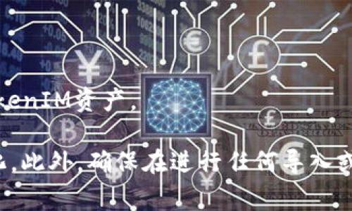 tpWallet是一种多链钱包，支持多种加密货币和代币。如果你想导入TokenIM的资产到tpWallet中，通常可以通过以下步骤完成：

1. **备份私钥或助记词**：确保你在TokenIM钱包中的资产是安全的，并且你备份了你的私钥或助记词。这是非常重要的一步，以防你需要恢复你的钱包。

2. **打开tpWallet**：在你的设备上打开tpWallet，进入主界面。

3. **导入账户**：
   - 在tpWallet中，通常会有一个“导入钱包”或“添加钱包”的选项。
   - 选择合适的导入方式，例如可以选择用私钥或助记词导入。

4. **输入信息**：根据tpWallet的提示输入你从TokenIM钱包中备份的私钥或助记词。

5. **确认和完成**：确认无误后，按照提示完成导入。

6. **查看你的余额**：一旦成功导入，你就可以在tpWallet中查看到你的TokenIM资产。

请注意，不同的钱包应用和版本可能会有所不同，具体步骤也可能会有所变化。此外，确保在进行任何导入或备份操作时，务必保持安全，不要在不安全的环境中输入你的私钥或助记词。