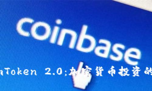 币安与ImToken 2.0：加密货币投资的最佳拍档