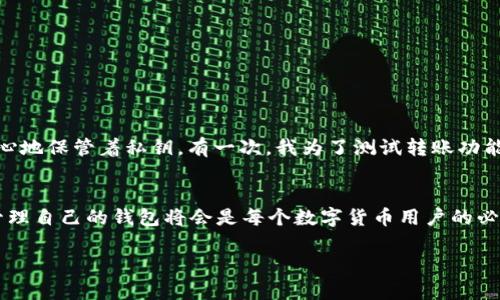 查找USDT（Tether）钱包地址的具体信息可能涉及各种方面，但一般来说，USDT钱包地址是用户自己的私有地址，不会直接公开可查询。在以下几个方面，我们可以探讨关于USDT钱包地址的一些基本知识和实践经验：

什么是USDT钱包地址？
USDT钱包地址是用户在区块链网络上用来接收和发送USDT的唯一标识符。这个地址就像银行账户号码，可以让你接收资金。每个钱包地址都是由一串字符组成，可以是字母和数字的组合，确保在区块链上能够唯一标识。

USDT钱包的类型
USDT可以存储在不同类型的钱包中，包括:br
1. **热钱包**：通常连接到互联网，便于日常交易，但安全性较低。例子包括交易所钱包和手机应用钱包。br
2. **冷钱包**：离线存储，安全性较高，适合长期持有数字资产。例子包括硬件钱包和纸钱包。br
3. **桌面钱包**：安装在电脑上的应用程序，用户可以完全控制自己的私钥。

如何查找自己的USDT钱包地址？
要查找自己的USDT钱包地址，用户可以按照以下步骤进行：br
1. **登录到您的钱包**：无论是热钱包还是冷钱包，都需先登录到钱包管理界面。br
2. **查找“接收”或“收款”选项**：大多数钱包会有明确的接收选项，在这里可以找到自己的钱包地址。br
3. **生成新的地址（如果需要）**：有些钱包允许用户生成多个地址，这样可以更好地管理资金。

注意事项
在查找和使用USDT钱包地址时，有几个重要的注意事项：br
1. **保持私钥安全**：绝对不要分享私钥或助记词，它们是访问您的钱包和资金的唯一方式。br
2. **确保区分地址**：不同的区块链（例如Ethereum和TRON）上USDT的地址格式和标准不同，确保发送和接收时使用正确的网络。br
3. **验证地址的准确性**：在进行转账之前，切记核对钱包地址，任何错字都可能导致资金丢失。

我的个人经历
提到数字货币钱包，我记得我第一次接触比特币的时候，感觉很新奇。当时我在网上买了我的第一个冷钱包，为了保护自己的投资，我特别小心地保管着私钥。有一次，我为了测试转账功能，决定从交易所转一些小额的USDT到我的冷钱包。尽管只是少量资金，我依然紧张不已，生怕出现错误。经过确认后，我才放心地点击了转账。

总结
虽然查找USDT钱包地址是一个相对简单的过程，但做好安全防范和地址确认是非常重要的。随着数字资产管理的不断发展，了解如何有效管理自己的钱包将会是每个数字货币用户的必要技能。

希望以上信息能对您有所帮助！如果您还需了解更多，欢迎随时提问。