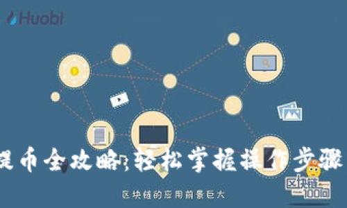 USDT钱包提币全攻略：轻松掌握操作步骤与实用技巧