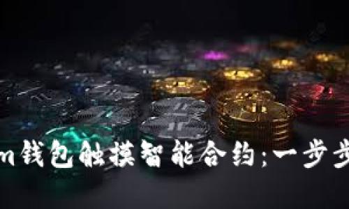 如何使用Tokenim钱包触摸智能合约：一步步指引与实用技巧