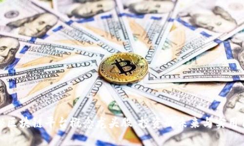 揭秘区块链平台概念龙头股：投资的未来与实用价值