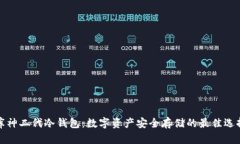 库神二代冷钱包：数字资产安全存储的最佳选择