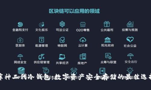 库神二代冷钱包：数字资产安全存储的最佳选择