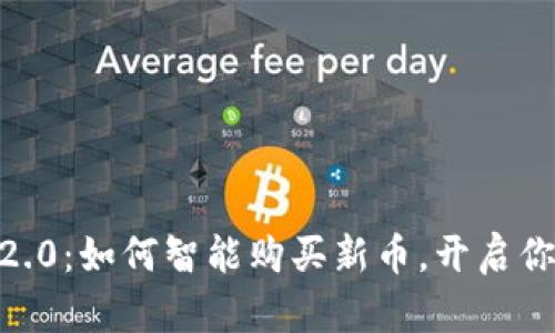 探索 imToken 2.0：如何智能购买新币，开启你的数字资产之旅