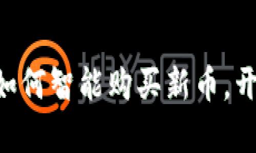 探索 imToken 2.0：如何智能购买新币，开启你的数字资产之旅