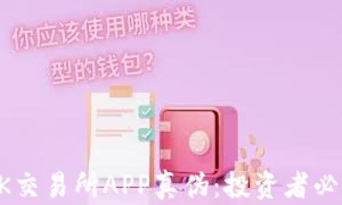 
辨别OK交易所APP真伪：投资者必看指南