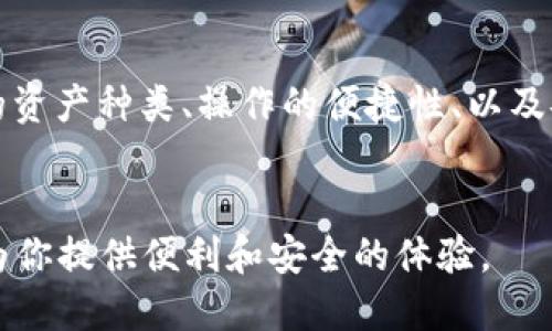 Cobo钱包是一款功能丰富的数字货币钱包，支持多种加密货币，包括比特币、以太坊等。对于用户来说，了解Cobo钱包是否支持特定的加密货币，如狗狗币（Dogecoin），尤为重要。在本文中，我们将深入探讨Cobo钱包的功能以及它对狗狗币的支持情况。

Cobo钱包简介

Cobo钱包是一款多功能的数字资产管理工具，最初推出是为了方便用户存储和管理各种加密货币。该钱包的主要特点包括支持多种货币、提供安全存储、便捷的交易功能和优质的用户体验。随着加密货币市场的不断发展，Cobo钱包也在不断更新和扩展其支持的资产种类。


狗狗币的背景

狗狗币（Dogecoin）最初是作为一种玩笑性加密货币诞生的，但随着时间的推移，它逐渐获得了广泛的关注和认可。狗狗币的社区非常活跃，尤其是在社交媒体和慈善活动中，狗狗币以其低费用和快速交易的特点受到了用户的青睐。许多人将其视为小额支付和小额投资的理想选择。


Cobo钱包对狗狗币的支持

那么，Cobo钱包是否支持狗狗币呢？根据最新的信息，Cobo钱包确实支持狗狗币。这意味着用户可以在Cobo钱包中存储、发送和接收狗狗币。这项功能为那些热衷于狗狗币的用户提供了便利，同时也增强了Cobo钱包的吸引力。


如何在Cobo钱包中使用狗狗币

对于新手用户而言，使用Cobo钱包进行狗狗币的管理可能需要一些指导。以下是一个简单的步骤，帮助你在Cobo钱包中使用狗狗币：
ol
    li下载并安装Cobo钱包：你可以在各大应用商店找到Cobo钱包的下载链接，根据你的设备进行安装。/li
    li注册账户：打开钱包应用，按照提示创建一个新账户，并完成注册流程。/li
    li添加狗狗币：在钱包首页，你可以通过搜索功能找到狗狗币，点击添加。/li
    li充值狗狗币：如果你已经有狗狗币，可以通过扫描二维码或者输入钱包地址来充值。如果你还没有狗狗币，可以通过其他交易所购买，并转入Cobo钱包。/li
    li进行交易：在钱包中，你可以选择发送或接收狗狗币，根据提示操作即可。/li
/ol


安全性和隐私保护

Cobo钱包在安全性方面也下了很大的工夫。它采用了多重签名和冷存储等技术，确保用户的数字资产安全。此外，Cobo钱包还支持用户开启双重认证，这为账户的保护提供了额外的安全层。作为一名用户，我特别重视钱包的安全性，因为我的部分资产是在这里管理的，保护资产免受风险是我的首要任务。


用户体验及个性化功能

使用Cobo钱包的另一个优点是它的用户体验。钱包的界面，用户可以很容易地找到所需功能。特别是对于新手用户，直观的设计可以大大减少学习成本。我的第一份钱包的体验是比较曲折的，当时使用的那些钱包界面复杂且难以操作，而Cobo钱包给我带来了很大灵感：一个好的钱包不仅要安全，更要让人愿意用。


社区支持与互动

Cobo钱包的社区也非常活跃，用户之间可以通过论坛和社交媒体进行交流。这种互动不仅让用户能够分享使用心得，还能获得关于新功能或者更新的信息。作为一个数字货币爱好者，能有这样一个共享的平台，让我感到自己并不孤单。同时，我也常常看到有用户分享使用狗狗币的成功故事，这为我提供了很多信心和灵感。


总结

总的来说，Cobo钱包是一个支持狗狗币的多功能数字资产钱包，提供了良好的安全性和用户体验。在我看来，选择合适的钱包关键在于其所支持的资产种类、操作的便捷性、以及安全性等多个方面。随着狗狗币的流行，能够在Cobo钱包中方便地管理狗狗币，无疑增加了我的使用频率。


如果你也想放心地使用数字货币，Cobo钱包无疑是一个值得考虑的选择。无论你是狗狗币的忠实粉丝，还是想尝试新的加密货币，Cobo钱包都能为你提供便利和安全的体验。
