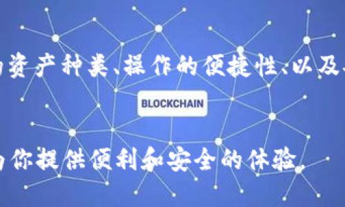 Cobo钱包是一款功能丰富的数字货币钱包，支持多种加密货币，包括比特币、以太坊等。对于用户来说，了解Cobo钱包是否支持特定的加密货币，如狗狗币（Dogecoin），尤为重要。在本文中，我们将深入探讨Cobo钱包的功能以及它对狗狗币的支持情况。

Cobo钱包简介

Cobo钱包是一款多功能的数字资产管理工具，最初推出是为了方便用户存储和管理各种加密货币。该钱包的主要特点包括支持多种货币、提供安全存储、便捷的交易功能和优质的用户体验。随着加密货币市场的不断发展，Cobo钱包也在不断更新和扩展其支持的资产种类。


狗狗币的背景

狗狗币（Dogecoin）最初是作为一种玩笑性加密货币诞生的，但随着时间的推移，它逐渐获得了广泛的关注和认可。狗狗币的社区非常活跃，尤其是在社交媒体和慈善活动中，狗狗币以其低费用和快速交易的特点受到了用户的青睐。许多人将其视为小额支付和小额投资的理想选择。


Cobo钱包对狗狗币的支持

那么，Cobo钱包是否支持狗狗币呢？根据最新的信息，Cobo钱包确实支持狗狗币。这意味着用户可以在Cobo钱包中存储、发送和接收狗狗币。这项功能为那些热衷于狗狗币的用户提供了便利，同时也增强了Cobo钱包的吸引力。


如何在Cobo钱包中使用狗狗币

对于新手用户而言，使用Cobo钱包进行狗狗币的管理可能需要一些指导。以下是一个简单的步骤，帮助你在Cobo钱包中使用狗狗币：
ol
    li下载并安装Cobo钱包：你可以在各大应用商店找到Cobo钱包的下载链接，根据你的设备进行安装。/li
    li注册账户：打开钱包应用，按照提示创建一个新账户，并完成注册流程。/li
    li添加狗狗币：在钱包首页，你可以通过搜索功能找到狗狗币，点击添加。/li
    li充值狗狗币：如果你已经有狗狗币，可以通过扫描二维码或者输入钱包地址来充值。如果你还没有狗狗币，可以通过其他交易所购买，并转入Cobo钱包。/li
    li进行交易：在钱包中，你可以选择发送或接收狗狗币，根据提示操作即可。/li
/ol


安全性和隐私保护

Cobo钱包在安全性方面也下了很大的工夫。它采用了多重签名和冷存储等技术，确保用户的数字资产安全。此外，Cobo钱包还支持用户开启双重认证，这为账户的保护提供了额外的安全层。作为一名用户，我特别重视钱包的安全性，因为我的部分资产是在这里管理的，保护资产免受风险是我的首要任务。


用户体验及个性化功能

使用Cobo钱包的另一个优点是它的用户体验。钱包的界面，用户可以很容易地找到所需功能。特别是对于新手用户，直观的设计可以大大减少学习成本。我的第一份钱包的体验是比较曲折的，当时使用的那些钱包界面复杂且难以操作，而Cobo钱包给我带来了很大灵感：一个好的钱包不仅要安全，更要让人愿意用。


社区支持与互动

Cobo钱包的社区也非常活跃，用户之间可以通过论坛和社交媒体进行交流。这种互动不仅让用户能够分享使用心得，还能获得关于新功能或者更新的信息。作为一个数字货币爱好者，能有这样一个共享的平台，让我感到自己并不孤单。同时，我也常常看到有用户分享使用狗狗币的成功故事，这为我提供了很多信心和灵感。


总结

总的来说，Cobo钱包是一个支持狗狗币的多功能数字资产钱包，提供了良好的安全性和用户体验。在我看来，选择合适的钱包关键在于其所支持的资产种类、操作的便捷性、以及安全性等多个方面。随着狗狗币的流行，能够在Cobo钱包中方便地管理狗狗币，无疑增加了我的使用频率。


如果你也想放心地使用数字货币，Cobo钱包无疑是一个值得考虑的选择。无论你是狗狗币的忠实粉丝，还是想尝试新的加密货币，Cobo钱包都能为你提供便利和安全的体验。
