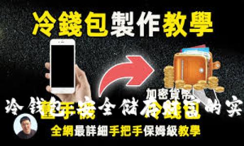 比特币冷钱包：安全储存财富的实用指南