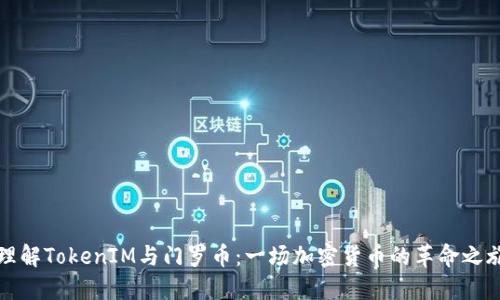 理解TokenIM与门罗币：一场加密货币的革命之旅