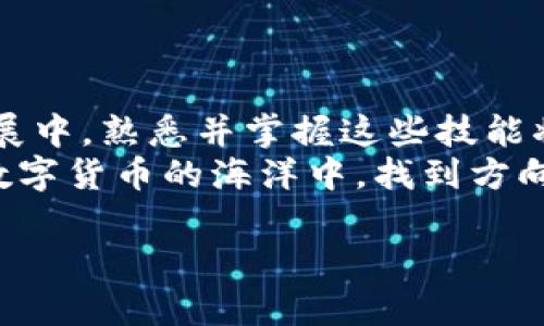 如何快速查看您的LTC钱包地址？实用指南，轻松管理您的莱特币！

关键词：莱特币, LTC钱包, 钱包地址/guanjianci

引言：数字货币的时代
在今天这个数字化飞速发展的时代，越来越多的人选择投资数字货币。莱特币（LTC）作为一种流行的加密货币，吸引了无数投资者的目光。随着个人数字资产的增多，了解如何管理这些资产至关重要。其中，查看和管理您的LTC钱包地址是每个数字货币投资者都必须掌握的技能。

LTC钱包的基础知识
在进入具体操作之前，我们先来了解一下什么是LTC钱包。LTC钱包是存储、管理、发送和接收莱特币的工具。钱包可以是软件形式的，也可以是硬件形式的。软件钱包通常更为方便，因为它们可以在手机或电脑上轻松下载和使用，而硬件钱包则提供更高的安全性，因为它们不直接连接互联网。
我记得我第一次接触数字货币的时候，就对这些钱包感到既好奇又迷茫。经过反复尝试和学习，我逐渐掌握了如何管理我的莱特币。相信在你阅读完这篇文章之后，无论是新手还是有经验的投资者，都能顺利找到自己的LTC钱包地址。

如何查看LTC钱包地址
查看LTC钱包地址的方式因钱包类型而异。下面，我将为您详细介绍三种常见的钱包类型及其查看地址的方法。

h41. 使用软件钱包/h4
软件钱包是最常见的形式之一。以“Exodus”或“Coinbase”为例，您可以按照以下步骤查看钱包地址：
ol
    li下载并安装软件钱包，注册并登录账户。/li
    li在主页面，找到“莱特币”或“LTC”选项，点击进入。/li
    li在莱特币界面，通常会有一个“接收”或“收款”的按钮，点击后即可看到您的LTC地址。/li
/ol
这种方式非常直观，尤其适合初学者。记得保存好该地址，并确保在转账的时候，地址的准确性非常重要！我曾经因为手抖把地址输错，导致资金转错了地方，真是一个教训。

h42. 使用硬件钱包/h4
硬件钱包（如Ledger Nano S或Trezor）相对安全，但查看地址的过程稍显复杂。以下是查看地址的步骤：
ol
    li将硬件钱包连接到电脑或手机，并打开相应的钱包管理软件。/li
    li输入您的PIN码以解锁钱包。/li
    li选择“莱特币”选项，并查找“接收”或“查看地址”的选项。/li
/ol
尽管过程比软件钱包多了一些步骤，但硬件钱包的安全性是非常值得的。在管理大笔资金时，我总是更倾向于使用硬件钱包，因为它能有效抵御黑客攻击。

h43. 在线钱包/h4
如果您使用的是在线钱包（例如“Blockchain.com”或“Coinbase Wallet”），您可以通过以下步骤查看您的LTC地址：
ol
    li登录您的在线钱包账户。/li
    li在主界面中找到“莱特币”或相关选项。/li
    li点击“接收”按钮，您将看到您的钱包地址。/li
/ol
在线钱包的优点在于方便快捷，但安全性相对较低。在我的投资旅程中，我曾使用多种类型的钱包，最终发现结合使用在线钱包和硬件钱包，能够充分利用两者的优点。

确保地址的安全性
在您成功查看和使用LTC钱包地址后，保护您的钱包安全也是极为重要的。以下是一些安全建议：
ul
    li使用强密码并定期更换/li
    li启用双重验证功能/li
    li定期备份您的钱包/li
    li避免在公共网络下进行交易/li
/ul
我的一位朋友曾因密码泄露而损失惨重，教会了我保护个人信息和数据安全的重要性。

总结与展望
查看并管理LTC钱包地址并不是一件复杂的事情，只要掌握了基础知识，并遵循相应的步骤，就能轻松应对。而在将来的数字货币发展中，熟悉并掌握这些技能将是每个投资者的重要财富。
无论如何，保持对数字货币世界的关注，学习与时俱进，我们的投资之路一定会更加稳健。我从小到大始终相信“知识就是力量”，在数字货币的海洋中，找到方向的关键就是学习与实践的结合。

希望这篇文章能帮到每一位关注LTC的朋友，让我们共同在数字货币的时代中，实现我们的梦想与目标！