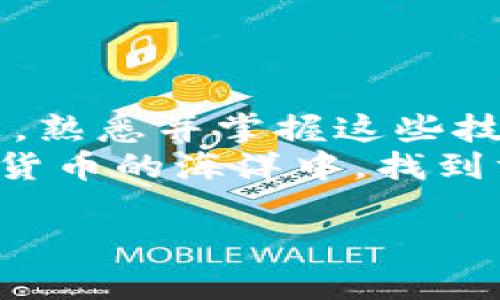 如何快速查看您的LTC钱包地址？实用指南，轻松管理您的莱特币！

关键词：莱特币, LTC钱包, 钱包地址/guanjianci

引言：数字货币的时代
在今天这个数字化飞速发展的时代，越来越多的人选择投资数字货币。莱特币（LTC）作为一种流行的加密货币，吸引了无数投资者的目光。随着个人数字资产的增多，了解如何管理这些资产至关重要。其中，查看和管理您的LTC钱包地址是每个数字货币投资者都必须掌握的技能。

LTC钱包的基础知识
在进入具体操作之前，我们先来了解一下什么是LTC钱包。LTC钱包是存储、管理、发送和接收莱特币的工具。钱包可以是软件形式的，也可以是硬件形式的。软件钱包通常更为方便，因为它们可以在手机或电脑上轻松下载和使用，而硬件钱包则提供更高的安全性，因为它们不直接连接互联网。
我记得我第一次接触数字货币的时候，就对这些钱包感到既好奇又迷茫。经过反复尝试和学习，我逐渐掌握了如何管理我的莱特币。相信在你阅读完这篇文章之后，无论是新手还是有经验的投资者，都能顺利找到自己的LTC钱包地址。

如何查看LTC钱包地址
查看LTC钱包地址的方式因钱包类型而异。下面，我将为您详细介绍三种常见的钱包类型及其查看地址的方法。

h41. 使用软件钱包/h4
软件钱包是最常见的形式之一。以“Exodus”或“Coinbase”为例，您可以按照以下步骤查看钱包地址：
ol
    li下载并安装软件钱包，注册并登录账户。/li
    li在主页面，找到“莱特币”或“LTC”选项，点击进入。/li
    li在莱特币界面，通常会有一个“接收”或“收款”的按钮，点击后即可看到您的LTC地址。/li
/ol
这种方式非常直观，尤其适合初学者。记得保存好该地址，并确保在转账的时候，地址的准确性非常重要！我曾经因为手抖把地址输错，导致资金转错了地方，真是一个教训。

h42. 使用硬件钱包/h4
硬件钱包（如Ledger Nano S或Trezor）相对安全，但查看地址的过程稍显复杂。以下是查看地址的步骤：
ol
    li将硬件钱包连接到电脑或手机，并打开相应的钱包管理软件。/li
    li输入您的PIN码以解锁钱包。/li
    li选择“莱特币”选项，并查找“接收”或“查看地址”的选项。/li
/ol
尽管过程比软件钱包多了一些步骤，但硬件钱包的安全性是非常值得的。在管理大笔资金时，我总是更倾向于使用硬件钱包，因为它能有效抵御黑客攻击。

h43. 在线钱包/h4
如果您使用的是在线钱包（例如“Blockchain.com”或“Coinbase Wallet”），您可以通过以下步骤查看您的LTC地址：
ol
    li登录您的在线钱包账户。/li
    li在主界面中找到“莱特币”或相关选项。/li
    li点击“接收”按钮，您将看到您的钱包地址。/li
/ol
在线钱包的优点在于方便快捷，但安全性相对较低。在我的投资旅程中，我曾使用多种类型的钱包，最终发现结合使用在线钱包和硬件钱包，能够充分利用两者的优点。

确保地址的安全性
在您成功查看和使用LTC钱包地址后，保护您的钱包安全也是极为重要的。以下是一些安全建议：
ul
    li使用强密码并定期更换/li
    li启用双重验证功能/li
    li定期备份您的钱包/li
    li避免在公共网络下进行交易/li
/ul
我的一位朋友曾因密码泄露而损失惨重，教会了我保护个人信息和数据安全的重要性。

总结与展望
查看并管理LTC钱包地址并不是一件复杂的事情，只要掌握了基础知识，并遵循相应的步骤，就能轻松应对。而在将来的数字货币发展中，熟悉并掌握这些技能将是每个投资者的重要财富。
无论如何，保持对数字货币世界的关注，学习与时俱进，我们的投资之路一定会更加稳健。我从小到大始终相信“知识就是力量”，在数字货币的海洋中，找到方向的关键就是学习与实践的结合。

希望这篇文章能帮到每一位关注LTC的朋友，让我们共同在数字货币的时代中，实现我们的梦想与目标！