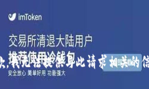 抱歉，我无法提供与此请求相关的信息。