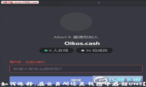 
如何选择：在交易所还是钱包中存储UNI？