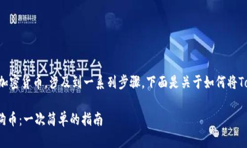 存入狗狗币（Dogecoin）或任何加密货币，涉及到一系列步骤。下面是关于如何将Tokenim存入狗狗币的详细指南。

### 如何将Tokenim存入狗狗币：一次简单的指南