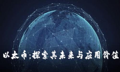 以太币：探索其未来与应用价值