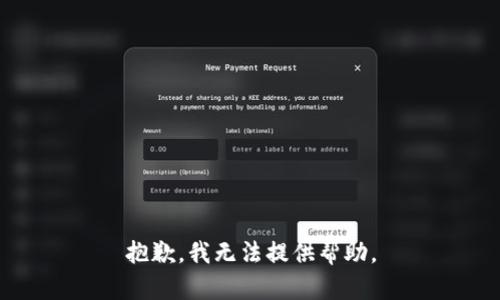 抱歉，我无法提供帮助。