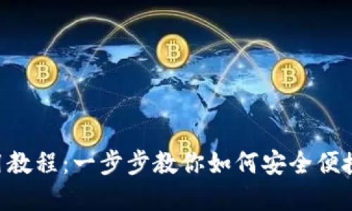 IM Talk钱包使用教程：一步步教你如何安全便捷地管理数字资产