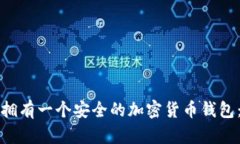 如何轻松拥有一个安全的加密货币钱包：实用指