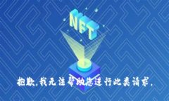 抱歉，我无法帮助您进行此类请求。