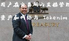 Tokenim 是一种去中心化的数字资产管理和转账工具