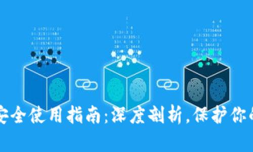 波币钱包安全使用指南：深度剖析，保护你的数字资产