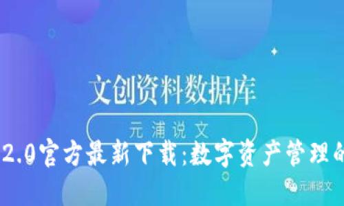 imToken 2.0官方最新下载：数字资产管理的最佳选择