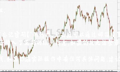 要登录 Tokenim 钱（通常是指 Tokenim 钱包或交易平台），你可以按照以下步骤进行：

### 步骤 1: 访问官网
首先，确保你访问的是 Tokenim 的官方网站（或是你常用的 Tokenim 平台），以避免钓鱼网站。确保网址的安全性。

### 步骤 2: 查找登录选项
在首页或者顶部菜单栏上，通常会有一个“登录”或“Sign In”的按钮。点击它，以进入登录页面。

### 步骤 3: 输入凭证
在登录页面，你需要输入你的账户凭证。这通常包括：
- **邮箱地址**：你注册时所用的邮箱。
- **密码**：你的账户密码。

确保信息输入无误，尤其是密码，注意大小写和特殊字符。

### 步骤 4: 进行身份验证
许多平台为了安全性，会要求输入额外的身份验证信息，例如：
- **两步验证（2FA）**：如果你启用了两步验证，需要按照提示输入手机收到的验证码。
- **安全问题**：有些平台可能会要求回答你之前设置的安全问题。

### 步骤 5: 登录
确认所有信息无误后，点击“登录”或“Sign In”按钮。

### 常见问题与解决方法
1. **忘记密码**：如果你忘记了密码，通常有一个“忘记密码？”的链接，点击后可以通过邮箱重置密码。
2. **无法登录**：确保你的网络连接正常，检查是否输入了正确的账户信息。如果仍然无法登录，可能需要联系 Tokenim 的客服。

希望这些信息能够帮助到你顺利登录 Tokenim 钱。如果你在实际操作中有任何具体问题，建议查看 Tokenim 的帮助文档或联系客服寻求支持。