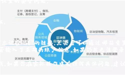 要登录 Tokenim 钱（通常是指 Tokenim 钱包或交易平台），你可以按照以下步骤进行：

### 步骤 1: 访问官网
首先，确保你访问的是 Tokenim 的官方网站（或是你常用的 Tokenim 平台），以避免钓鱼网站。确保网址的安全性。

### 步骤 2: 查找登录选项
在首页或者顶部菜单栏上，通常会有一个“登录”或“Sign In”的按钮。点击它，以进入登录页面。

### 步骤 3: 输入凭证
在登录页面，你需要输入你的账户凭证。这通常包括：
- **邮箱地址**：你注册时所用的邮箱。
- **密码**：你的账户密码。

确保信息输入无误，尤其是密码，注意大小写和特殊字符。

### 步骤 4: 进行身份验证
许多平台为了安全性，会要求输入额外的身份验证信息，例如：
- **两步验证（2FA）**：如果你启用了两步验证，需要按照提示输入手机收到的验证码。
- **安全问题**：有些平台可能会要求回答你之前设置的安全问题。

### 步骤 5: 登录
确认所有信息无误后，点击“登录”或“Sign In”按钮。

### 常见问题与解决方法
1. **忘记密码**：如果你忘记了密码，通常有一个“忘记密码？”的链接，点击后可以通过邮箱重置密码。
2. **无法登录**：确保你的网络连接正常，检查是否输入了正确的账户信息。如果仍然无法登录，可能需要联系 Tokenim 的客服。

希望这些信息能够帮助到你顺利登录 Tokenim 钱。如果你在实际操作中有任何具体问题，建议查看 Tokenim 的帮助文档或联系客服寻求支持。