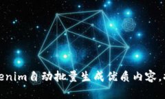 如何使用Tokenim自动批量生成优质内容，提高工作