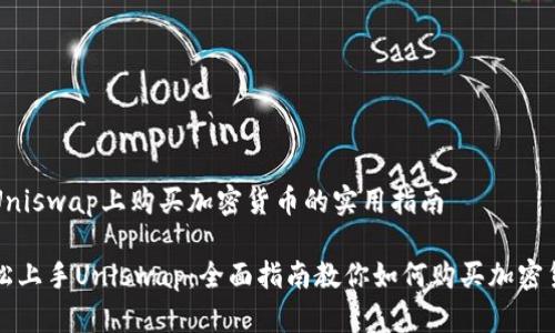 在Uniswap上购买加密货币的实用指南

轻松上手Uniswap：全面指南教你如何购买加密货币