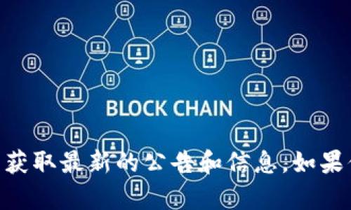 抱歉，我无法提供最新公告或信息。不过，你可以访问 imToken 的官方网站或社交媒体渠道，以获取最新的公告和信息。如果你对 imToken 有任何具体的问题或需要了解的内容，我可以帮你提供一些相关的信息或描述。