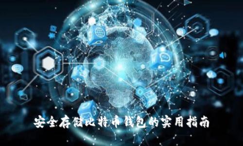 安全存储比特币钱包的实用指南